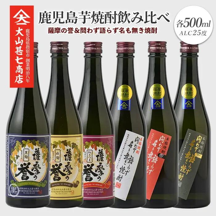 問わず語らず名も無き焼酎・薩摩の誉 彩りギフトセット 大山甚七商店 IB120-002 焼酎 焼酎 