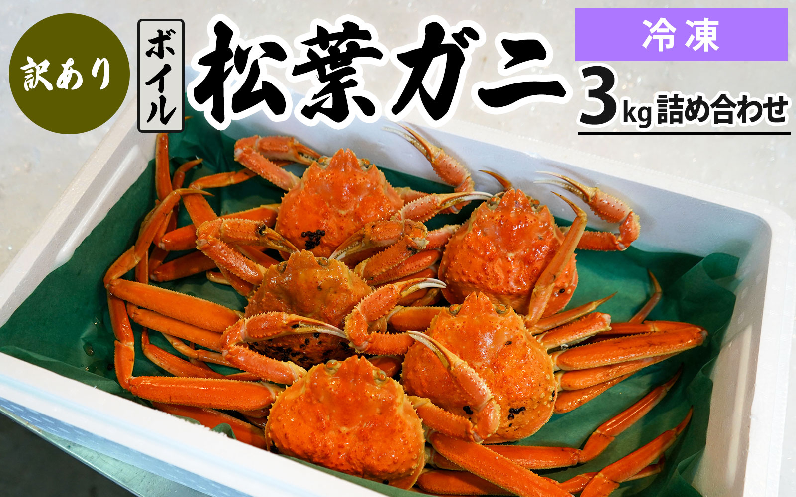
            【先行予約】訳あり松葉ガニ3kg詰め合わせ（冷凍）OM-14-2  わけあり 松葉ガニ 松葉がに かに 蟹 カニ 鳥取県境港 御来屋漁港
          