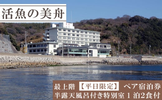 最上階/半露天風呂付特別室（一泊二食付き）ペアチケット 【平日限定】 ペア 宿泊券 海鮮 魚 さかな 魚介 海の幸 旬 温泉 海産物 宿泊券 旅行 宿泊券 宿泊 チケット 宿泊券 温泉 ペア宿泊券 ペアチケット 旅行 観光 旅行 トラベル 温泉グルメ 活魚の美舟 人気 おすすめ 愛知県 南知多町