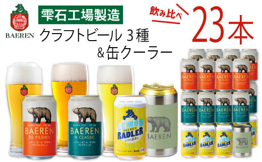 
ベアレンビール 缶ビール 3種 飲み比べ 350ml 23缶 & ステンレス缶クーラーセット ／ 酒 ビール クラフトビール 地ビール 真空断熱 ステンレス 保温 保冷 コップ
