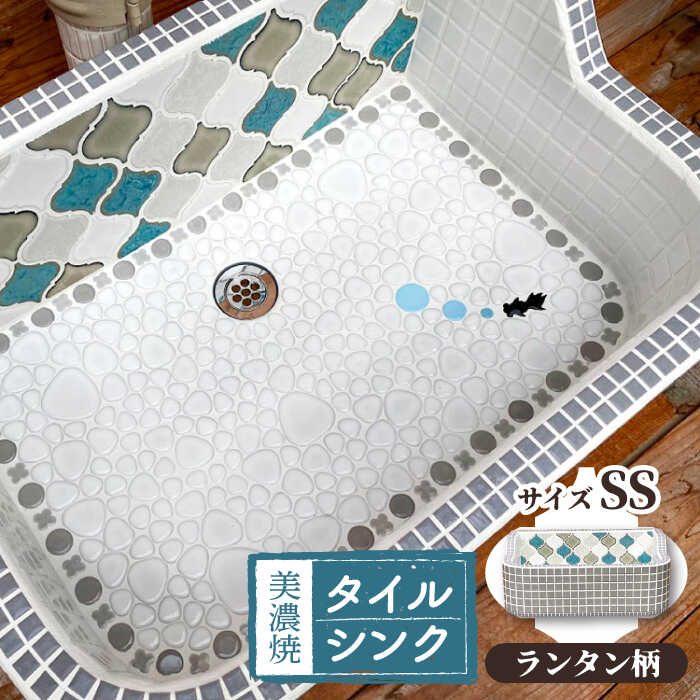 【ふるさと納税】＼多治見市産タイル使用／美濃焼 タイル シンク SSサイズ ランタン（light-SS-0037）【作善堂】≪多治見市≫ガーデニング 新築 リフォーム [TCJ001]