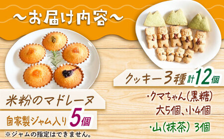 三重県産米粉のマドレーヌ（ジャム入り）と森のクマちゃん米粉クッキー（グルテンフリー） 亀山市/くるくる・ベーグル[AMAT009]