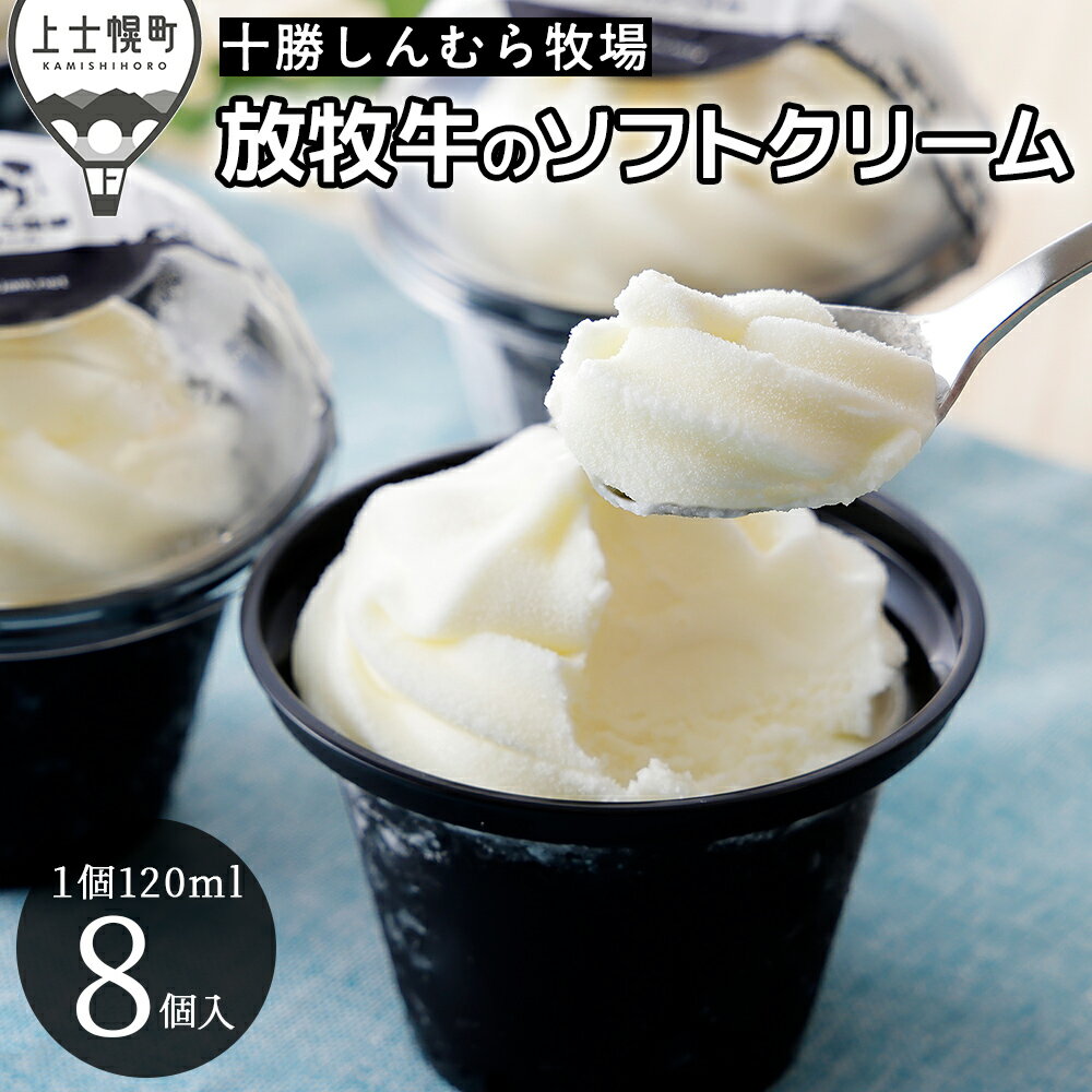 【ふるさと納税】十勝しんむら牧場 ソフトクリーム 120ml×8個 北海道 スイーツ アイス アイスクリーム スイーツ 冷凍 レビューキャンペーン対象品