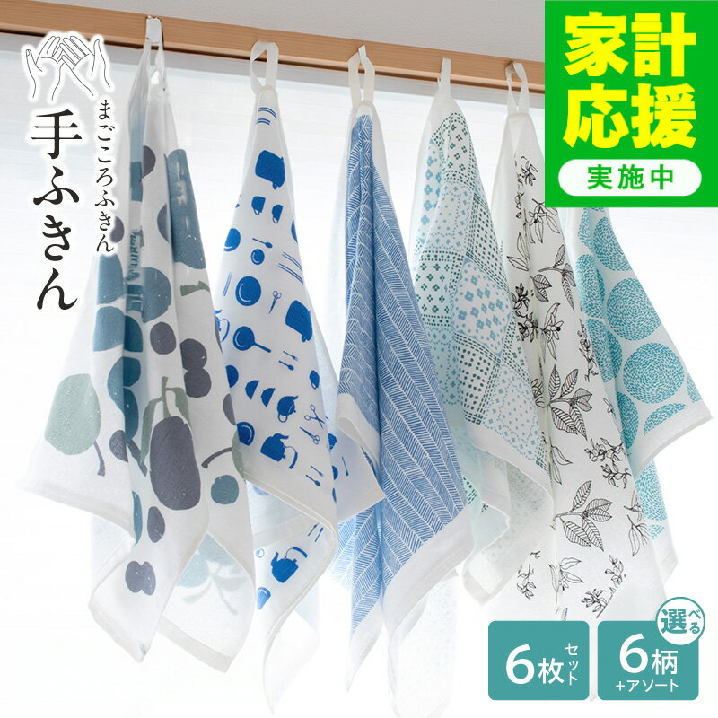 【ふるさと納税】【家計応援企画実施中!】 まごころ手ふきん（抗菌仕様）6枚セット 選べる 柄 アソート / スカーフ / ニシンの骨 / ベリーミックス / れもん / 道具 /水しぶき 蚊帳生地 泉州タオル 吸水 ふきん 速乾 普段使い シンプル 日用品 家族 抗菌 防臭