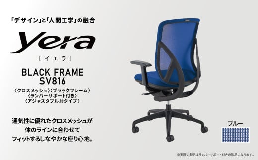 オフィスチェア イエラ クロスメッシュ ブラックフレーム ブルー SV8162 〈オフィス家具 インテリア 稲葉製作所 イナバ 国産 椅子 事務 家具 テレワーク オフィス チェア 〉