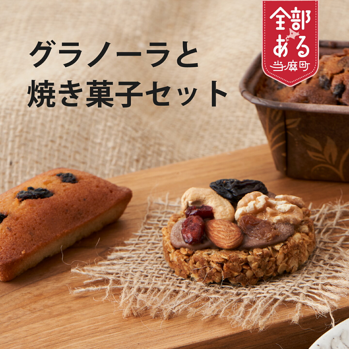 【ふるさと納税】ドライフルーツたっぷりグラノーラ6個と焼き菓子2個セット 手づくり 自家製 KOO’S GARDEN グラノーラバー パウンドケーキ 北海道 当麻町 お菓子 お取り寄せ 登山 アウトドア グルメ 送料無料 クーズガーデン