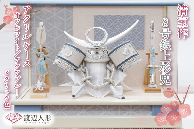 【ふるさと納税】清宝作兜ケース飾り　8号銀上杉兜　アクリルケース　オフホワイト／アクアブルーメタリック色（AK6-3）（BL024-1）