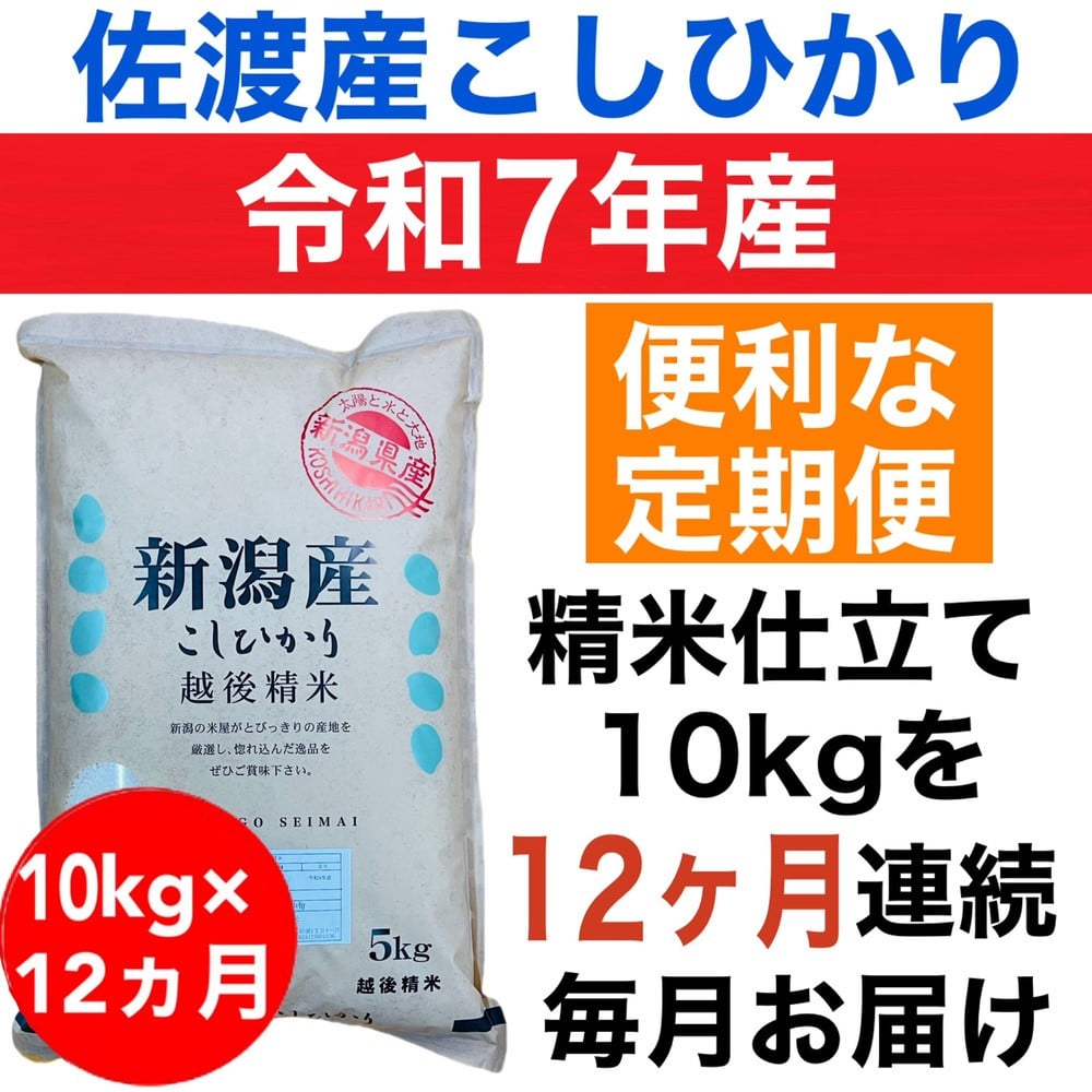 
            【定期便予約】新潟県妙高高原減農薬特別栽培米コシヒカリ 10kg（5kg×2袋）全12回
          