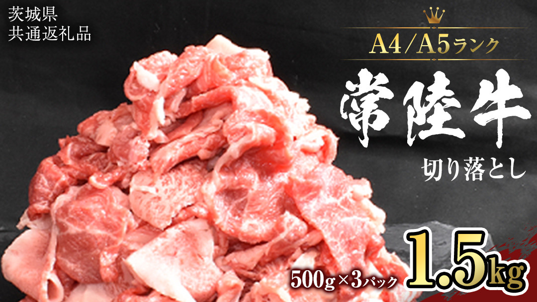 
【 常陸牛 】 切り落とし 1.5kg ( 500g ×3 ) （茨城県共通返礼品） 黒毛和牛 国産黒毛和牛 和牛 国産 牛肉 牛 お肉 肉 ひたち牛 冷凍[CD056sa]
