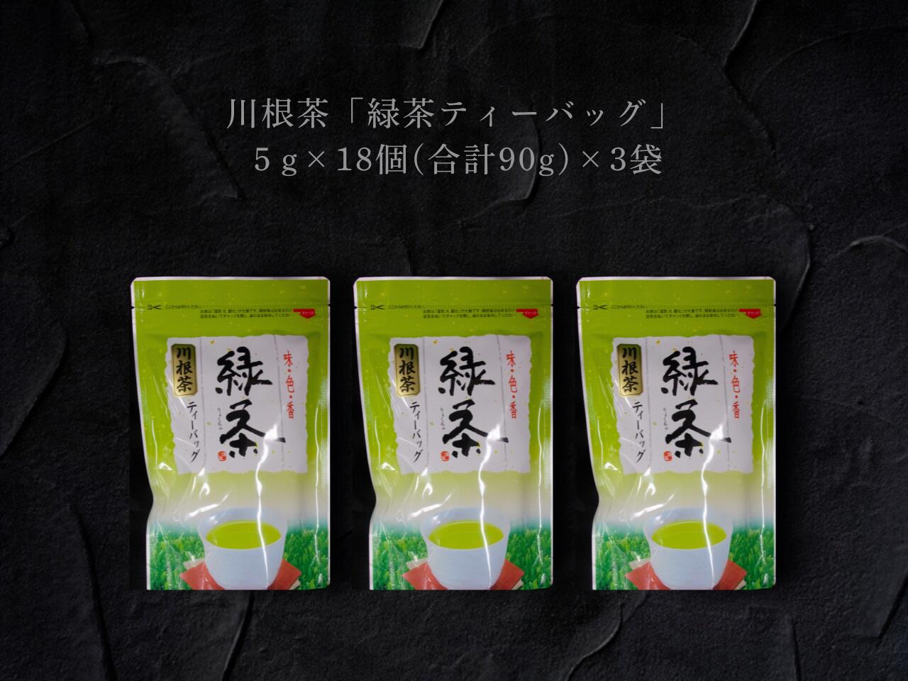 【ふるさと納税】川根茶「緑茶ティーバッグ」セット3袋 | ふるさと納税 ふるさと 静岡県 川根本町 静岡茶 川根茶 緑茶 ティーバッグ 送料無料