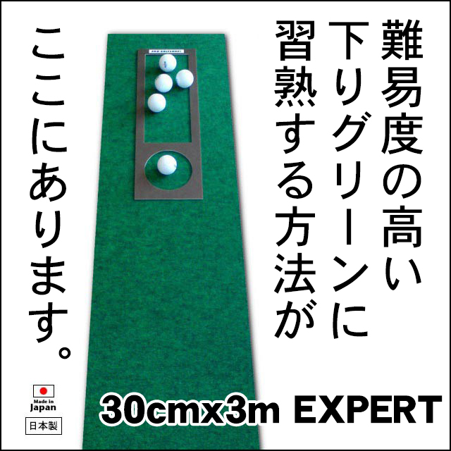ゴルフ練習用 超高速パターマット30cm×3mと練習用具 / ゴルフ パターマット ゴルフマット ゴルフ用品【パターマット工房PROゴルフショップ】[ATAG049]