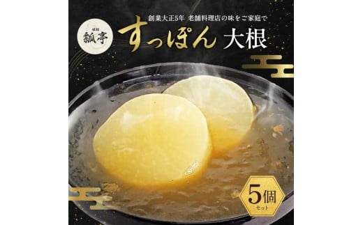 [№5258-1655]5個セットすっぽんスープ おでん 大根 すっぽん スッポンスープ 料理 エキス 国産 野菜 グルメ 老舗 全国 取り寄せ 取り寄せグルメ コラーゲン