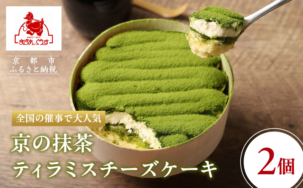 【まざあぐうす】京の抹茶ティラミスチーズケーキ（2個セット）［ 京都 全国の催事で大人気 スイーツ店 抹茶 スイーツ チーズケーキ おいしい 京都展 人気 おすすめ お取り寄せ お菓子 洋菓子 ふるさと納税 ］ 261009_B-VG01