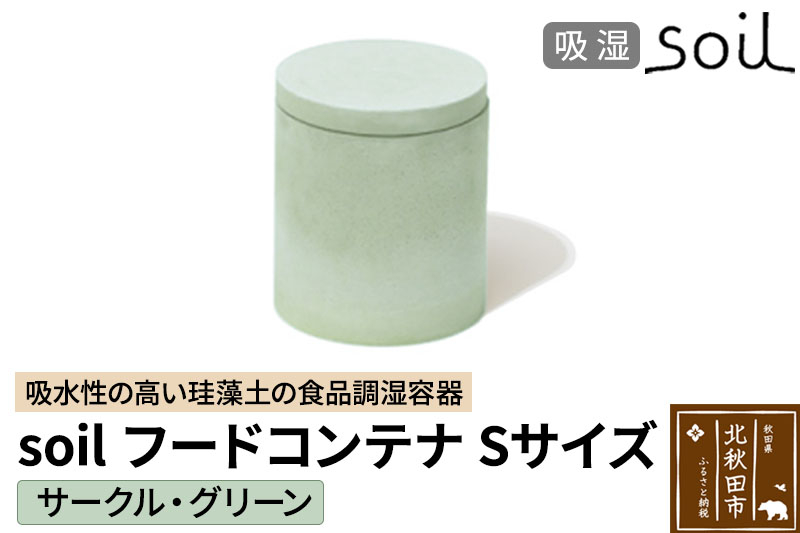soil フードコンテナ S【サークル／グリーン】日本製 ソイル 珪藻土 吸水性 吸湿性 吸水 調湿 フードストッカー 調味料入れ 丸型 アスベスト不使用 [珪藻土 soil ソイル 調湿材 吸水 キッチン 水切り フードコンテナ 天日 乾燥 省スペース コンパクト]