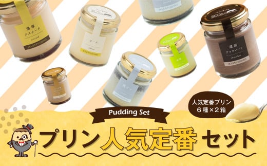【2025年12月発送】人気 定番 プリン 6種 2箱 セット 80g×12個 詰め合わせ