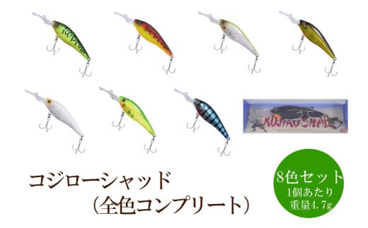 コジローシャッド　8色セット 全色コンプリート【079-0010】