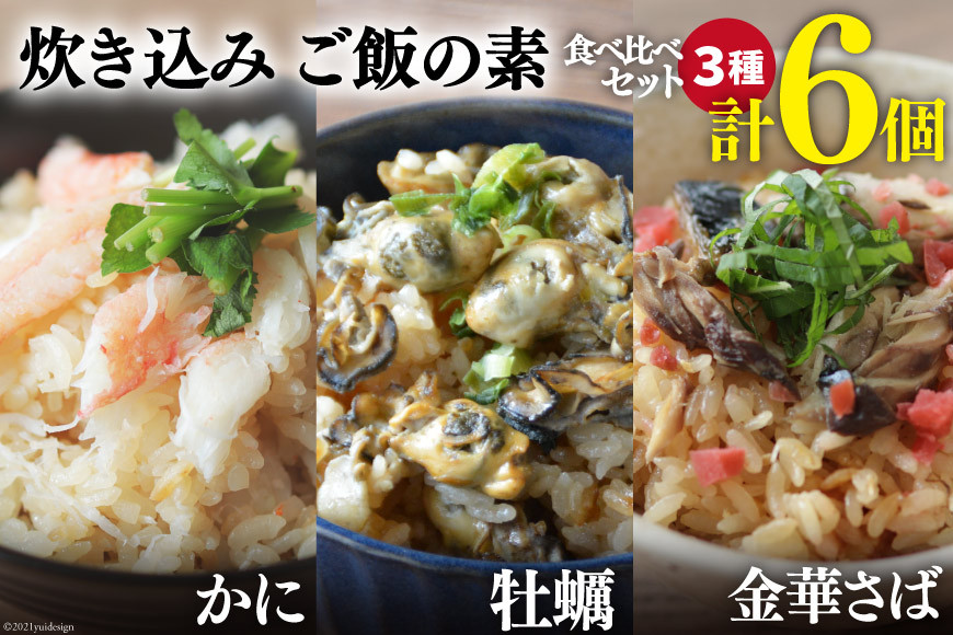 
            炊き込みご飯の素 3種 かに 牡蠣 金華さば (2合用×各2p) 計6p [カネダイ 宮城県 気仙沼市 20565419] 食べ比べ セット 簡単 海鮮 カニ 牡蠣 ご飯の素 母の日
          