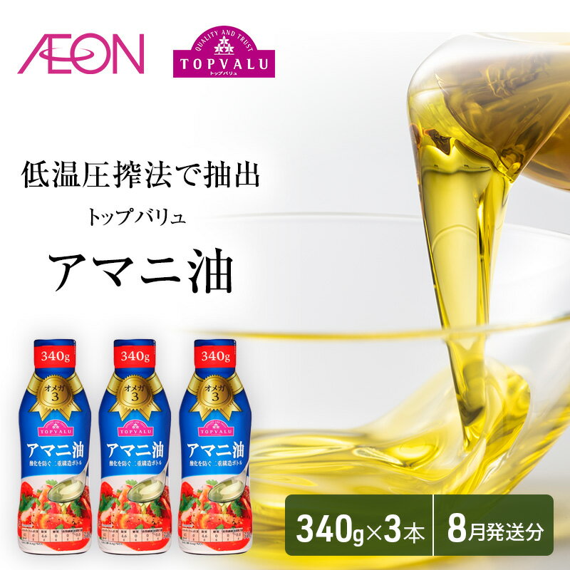 【ふるさと納税】トップバリュアマニ油　340g×3本【2025年8月発送分】 食用油/植物油 食用油 　お届け：2025年8月15日～8月31日まで