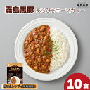 【ふるさと納税】 訳あり カレー 150g×10食 セット 計1.5kg 霧島黒豚 あらびき キーマカレー 豚肉 黒豚 ブランド レトルト 常温 保存 パウチ レンジ 時短 便利 簡単調理 温めるだけ スパイシーカレー レトルトカレー 非常食 備蓄 惣菜 おかず 贈答 自宅用 家庭用 下関 山口