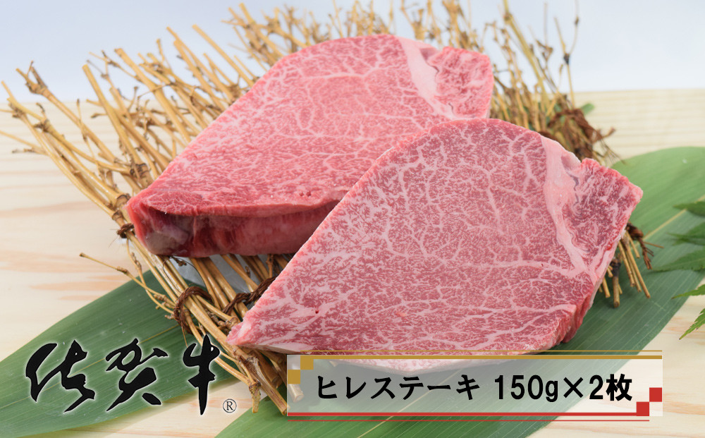 
            【ステーキ】「佐賀牛」ヒレステーキ (150g×2枚)
          