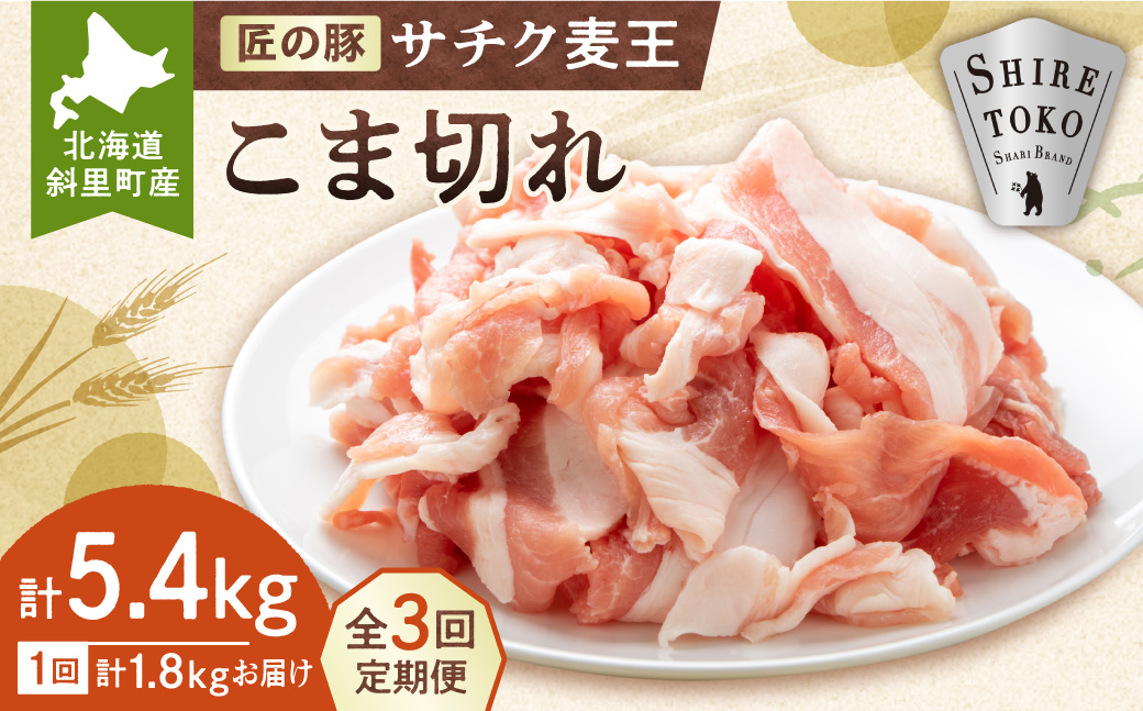 【毎月定期便】北海道知床斜里産豚肉 こま切れ計1.8kg(小分け200g×9袋) サチク麦王全3回【配送不可地域：離島】_ss10-002