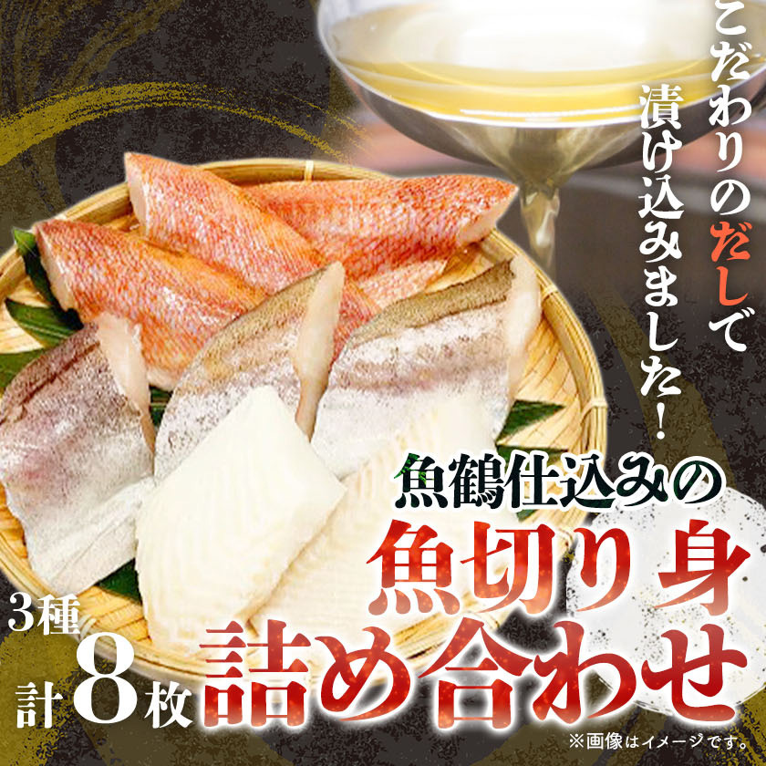G7017_和歌山魚鶴仕込の 魚 切身 詰め合わせ 3種8枚 セット_イメージ2