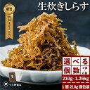 【ふるさと納税】 生炊きしらす 贈答用 選べる 210g×1~6パック 冷凍 しらす つくだ煮 佃煮 ごはんのお供 しらす ごはん 米 おつまみ しらす お茶漬け おにぎり 海鮮 小魚 丼 お弁当 海産物 さかな しらす 海の幸 ギフト プレゼント しらす 人気 おすすめ 愛知県 南知多町