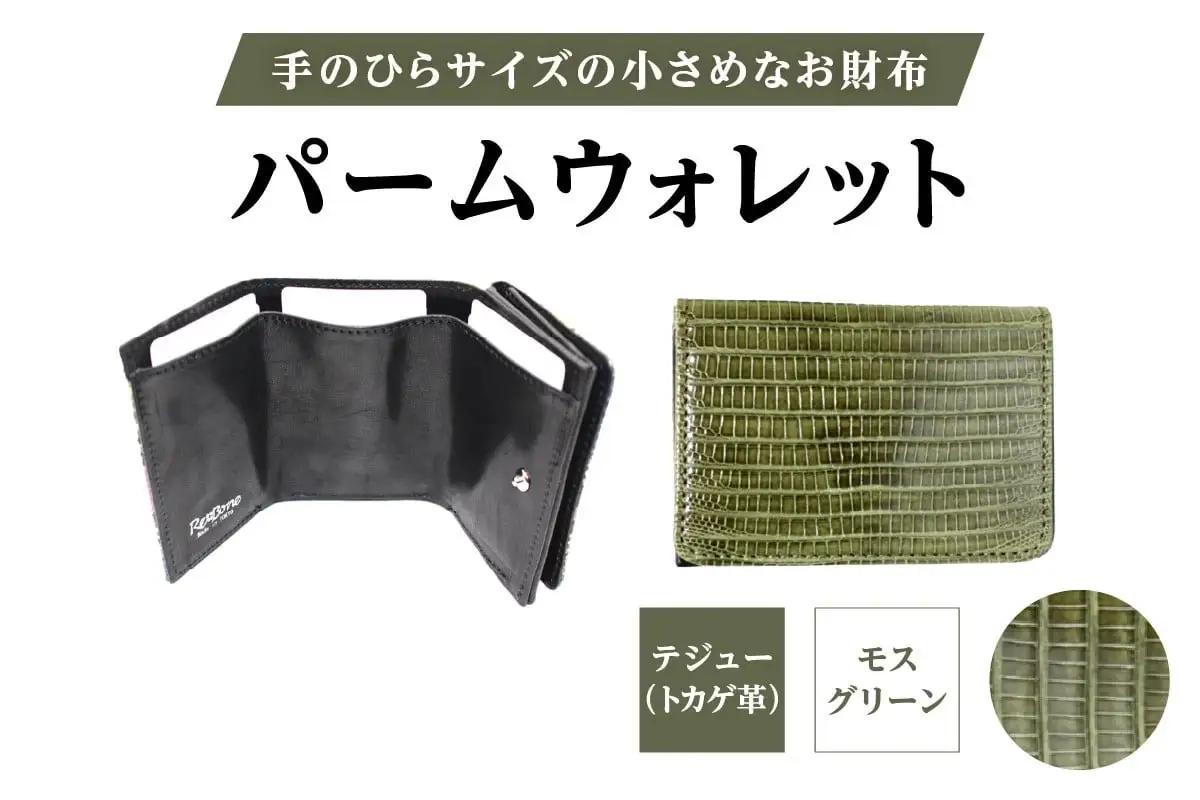 パームウォレット【テジュー（トカゲ革）】(全3色)(カラー：モスグリーン)