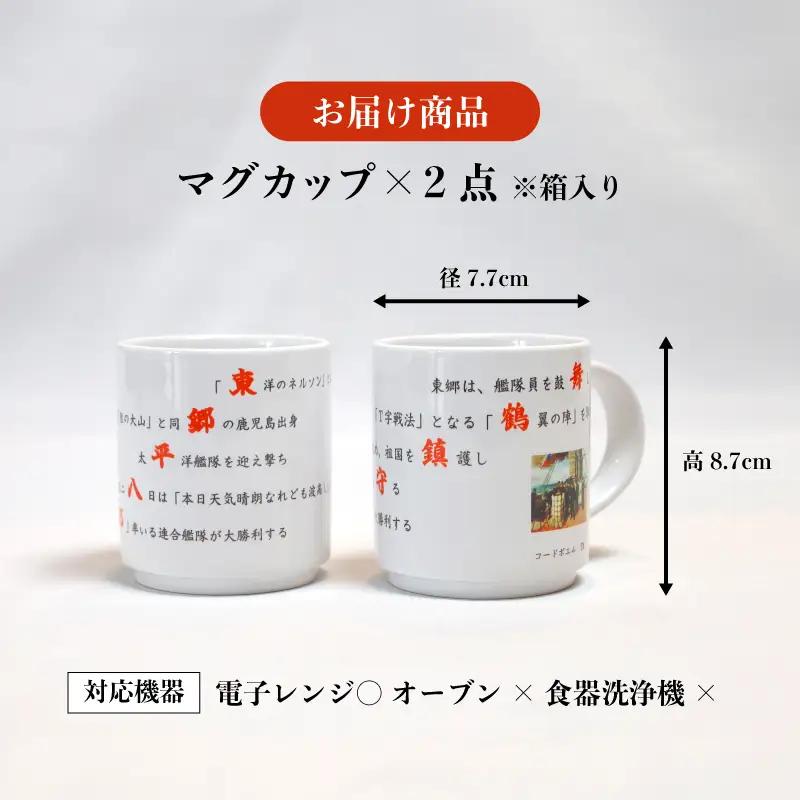 コードポエムマグカップ ２個 ペアアップ  舞鶴鎮守府 ＆ 東郷平八郎