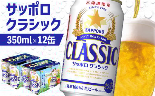 
            サッポロクラシック 350ml 12缶 オンライン 申請 ふるさと納税 北海道 恵庭 北海道限定 サッポロビール 12本 サッポロ サッポロクラシック クラシック 麦芽100% ビール 生ビール お酒 酒 地ビール 晩酌 缶 恵庭市【88000501】
          