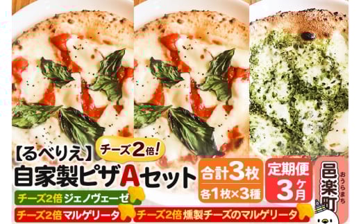 《定期便3ヶ月》自家製ピザ チーズ2倍ピザ3種 Aセット（マルゲリータ＋燻製チーズのマルゲリータ＋ジェノヴェーゼ ）各1枚 計3枚【冷凍】邑楽町 るべりえ