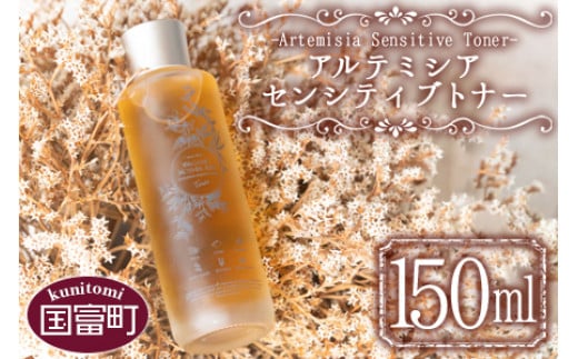 
＜アルテミシアセンシティブトナー 150ml＞翌月末迄に順次出荷
