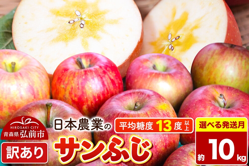 
                  りんご【選べる 26年11月～27年3月 発送】サンふじ【訳あり】約10kg 平均糖度13度以上 青森県 弘前市 果物 フルーツ 林檎 リンゴ くだもの 不揃い 規格外 [先行予約 家庭用 産地直送 アップル 青森県 弘前市]
                