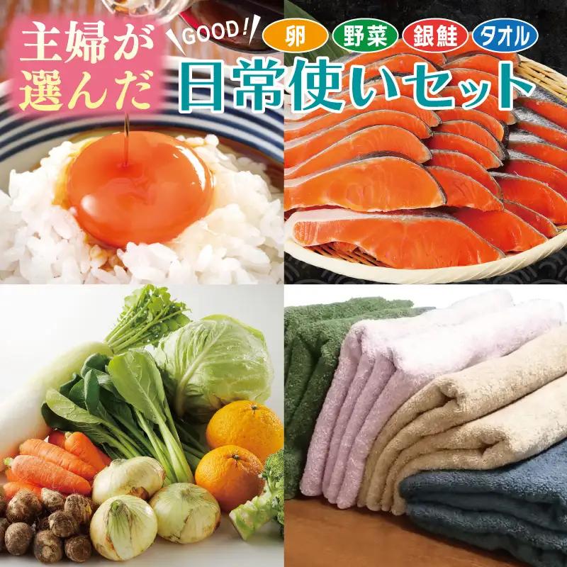 099S017 主婦が選んだ 日常使い セット（銀鮭 切り身 たまご 野菜 泉州タオル）