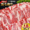 【ふるさと納税】肉 牛肉 黒毛和牛バラ 焼肉用 300g×6 計1.8kg [甲斐精肉店 宮崎県 美郷町 31as0073] 黒毛和牛 小分け 冷凍 牛バラ バラ 焼肉 BBQ バーベキュー