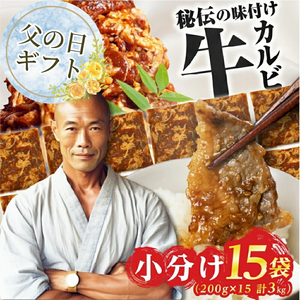 【ふるさと納税】≪父の日お届け≫＼高評価／ 秘伝味付け 牛肉 ~3kg 選べる 小分け 1kg 2kg カルビ 牛カルビ 真空パック 焼肉 発送時期が選べる 年内 冷凍 ストック 味付け肉 お試し 400g 発送時期が選べる 簡単調理 肉 大容量 豊橋市 訳あり グルメ 5000円 10000円 20000円