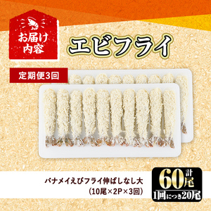 ＜定期便・全3回(毎月)＞こだわりのおおきなバナメイえびフライセット(計60尾・大20尾×3回(毎月)) 定期便 海老 えび えびフライ 簡単 大きい 惣菜 お弁当 おかず おつまみ 揚げるだけ セッ