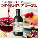 【ふるさと納税】プティモンテリア ルージュ 300ml 24本入 モンデ酒造 缶ワイン 赤ワイン 赤 ワイン 果実酒 酒 お酒 やや重口 ぶどう 贈り物 贈答用 ギフト プレゼント 晩酌 宅飲み 家飲み チリ産 送料無料 山梨県 笛吹市 30000円 177-4-024