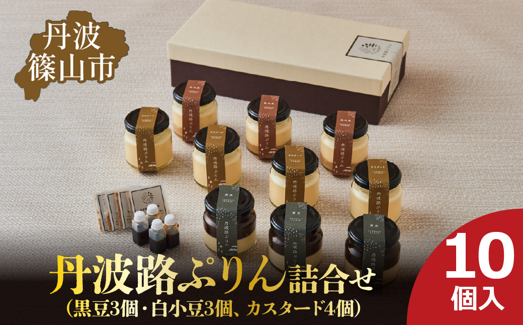 
                  丹波路ぷりん　詰め合わせ　10個入り（黒豆3個・白小豆3個、カスタード4個）　お菓子 おかし スイーツ お取り寄せ お取り寄せスイーツ お土産 洋菓子 食品 食べ物 ギフト プレゼント 贈り物
                