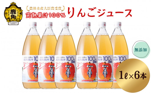 農家直送！無添加 果汁100％りんごジュース 1L×6本入【平野りんご園】無添加 農林水産大臣賞 果汁 リンゴ 完熟 旬 県産りんご お中元 お歳暮 お見舞い グルメ ギフト 故郷 秋田 あきた 鹿角市 鹿角 送料無料