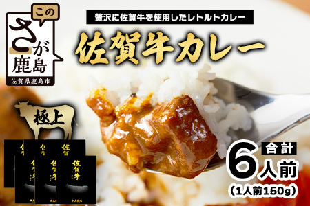 佐賀牛カレー 150g 6個 | 佐賀牛と野菜の深い味わい | 贅沢レトルトカレー 6個セット B-814 ご当地カレー 温めるだけ 湯煎 牛カレー 防災 非常食 常備食