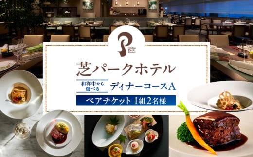 芝パークホテル　和洋中から選べるディナーコースA　ペアチケット（1組2名様）
