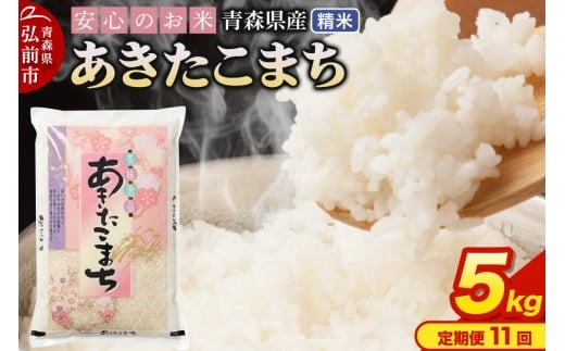 【定期便11ヶ月】 新米 米 令和7年産 青森県産 あきたこまち【精米】5kg（5kg×1袋）