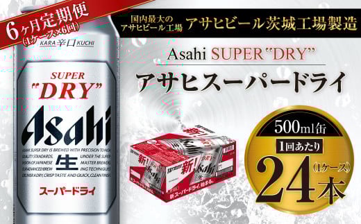 【6ヶ月定期便】ビール アサヒ スーパードライ 500ml 24本 1ケース×6ヶ月 | アサヒビール 究極の辛口 酒 お酒 アルコール 生ビール Asahi アサヒビール スーパードライ super dry 6回 缶ビール 缶 ギフト 内祝い 茨城県守谷市 送料無料