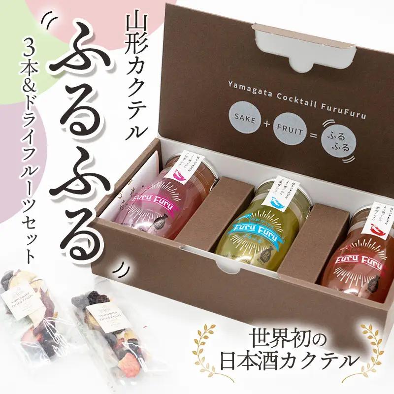 加藤嘉八郎酒造　山形カクテル「ふるふる」３本＆ドライフルーツセット（世界初の日本酒カクテル）山形県鶴岡市　山形県酒類卸株式会社　K-836　| 日本酒 酒 お酒 贈り物 贈答 お礼 プレゼント ギフト