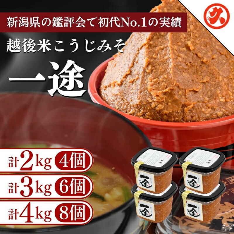 【ふるさと納税】味噌 越後みそ 吟醸 みそ 「一途」 容量が選べる 2kg 3kg 4kg 北海道大豆 米こうじ 新潟県 上越市 送料無料　お届け：ご入金確認次第順次発送いたします。