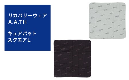 I4-37【カラー：クールグレイ】リカバリーウェア A.A.TH/ キュアパット スクエアL（品番：AAA90930L）