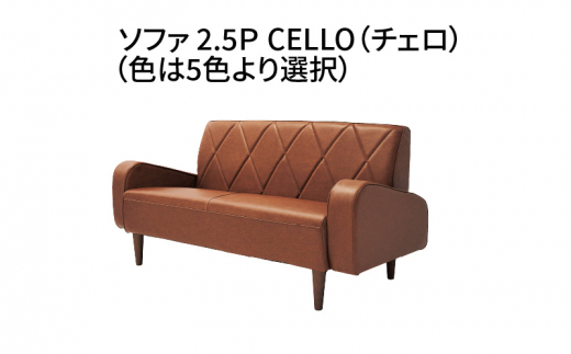 ソファ　2.5Ｐ　CELLO（チェロ）　ベージュ