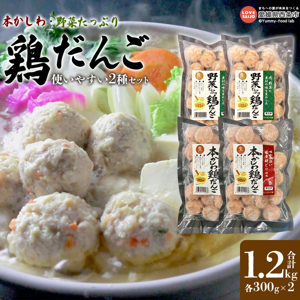 【ふるさと納税】＜「本かしわ鶏だんご」「野菜たっぷり鶏だんご」2種セット 合計1.2kg（300g入り×各2袋）＞※翌月末迄に順次出荷します 鶏肉 鳥 親鶏 トリ とり チキン 肉団子 生だんご 国産 ふんわりとした食感 柔らかい ピーコックフーズ(株) 愛媛県 西条市【冷凍】