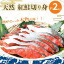 【ふるさと納税】【天然鮭使用】大ボリューム！ 和歌山県 魚鶴仕込の天然紅サケ切身 約2kg（約18切れ～22切れ） / 鮭 サケ シャケ 魚 切り身 切身 魚 海鮮 焼き魚 ご飯のおとも おかず